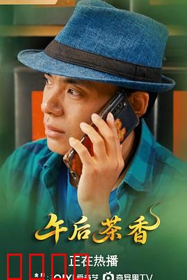 午后茶香：一盏时光的秘密