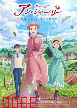 安妮·雪莉：红发少女的成长