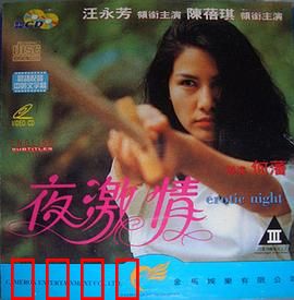 夜激情粤语：暗夜情缘