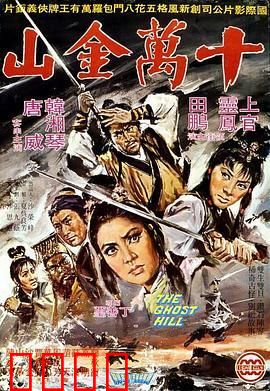 十万金山：宝藏迷踪