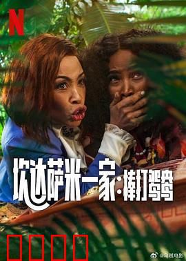 炊达萨米一家：美食奇缘