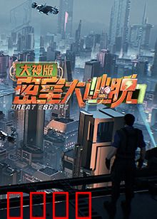 密室大逃脱7大神版：智慧破局