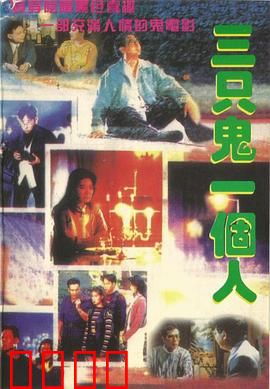 三只鬼一个人粤语：鬼马大作战