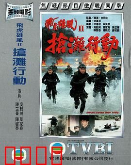 抢滩行动粤语：绝地反击