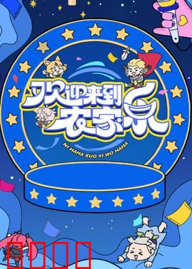 欢迎来到农家乐：惊魂之旅