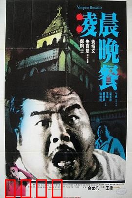 凌晨晚餐粤语：吸血都市惊魂