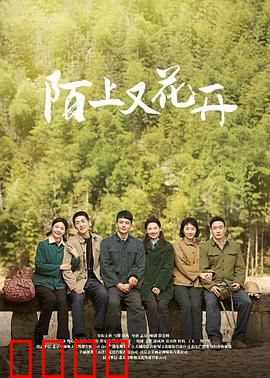 陌上又花开：花开时节再相逢