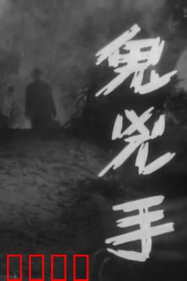 鬼凶手粤语：厉鬼复仇