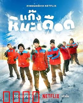 热血雪雕队：冰峰对决