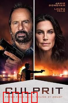 罪魁祸首2025：人性审判