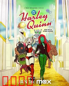 哈莉·奎茵第五季：疯癫救世