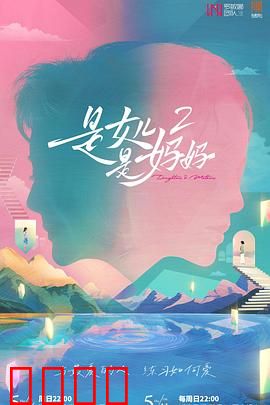 是女儿是妈妈2：亲情救赎