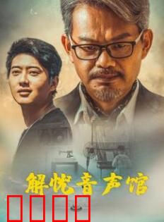 解忧音声馆：治愈心音