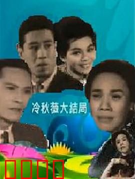 冷秋薇上粤语：逆袭人生