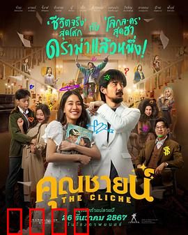 烂戏真情：舞台背后的爱情