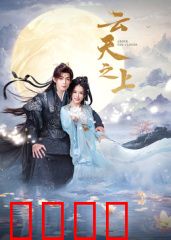 云天之上：逐梦苍穹