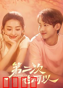 第二次也可以：重获新生