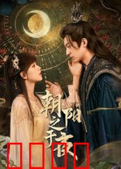 朝阳之于夜：破晓之光