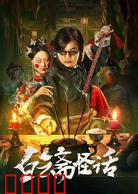 白云斋怪话：鬼女伸冤