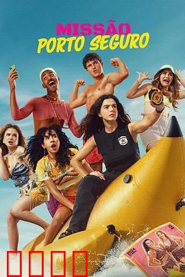 塞古罗港使命：狂欢节破局