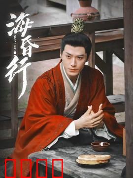 海昏行第二季：刘贺逆袭