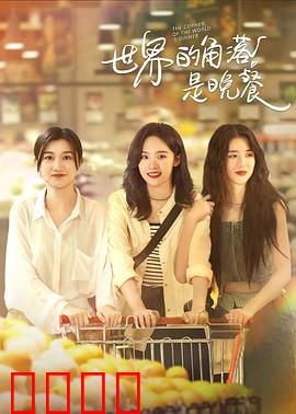 世界的角落是晚餐：温暖人间