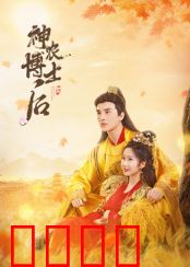 神农博士后：仙草奇缘