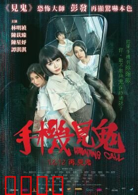 手机见鬼：亡魂求救