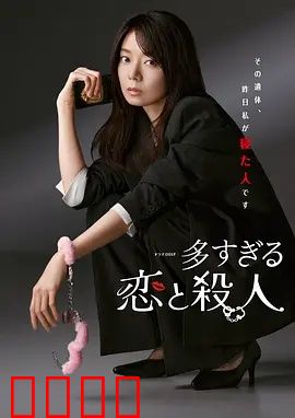 过多的爱与谋杀：爱的囚笼