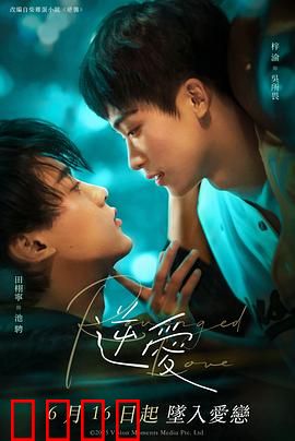 逆爱2025：时光逆转之恋