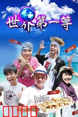 世界第一等：平凡英雄