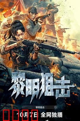 黎明狙击：一枪定乾坤