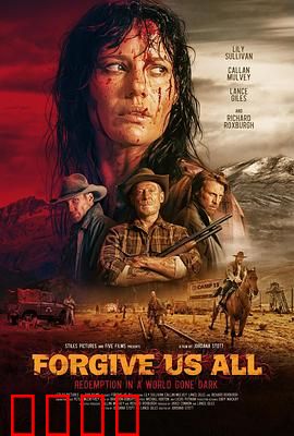 宽恕我们：救赎之路