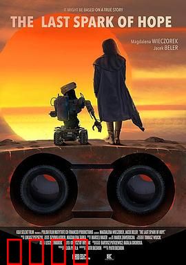 最后的机器人：末日余晖