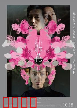 徒花：孤独的罪与罚