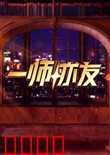 一师亦友：师友情谊