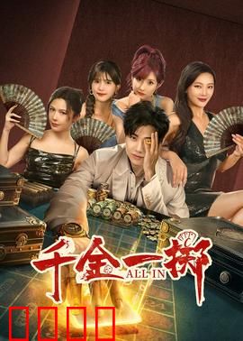 千金一掷：赌命之局