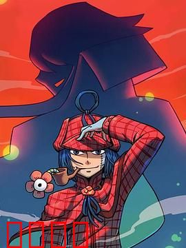 大侦探福尔马林：实验室离奇死亡