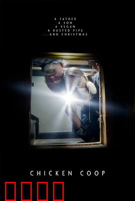 鸡舍：暗夜惊魂