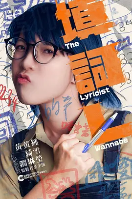 填詞L：夢想與現實的拉扯