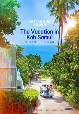 苏梅岛假期：海岛奇缘