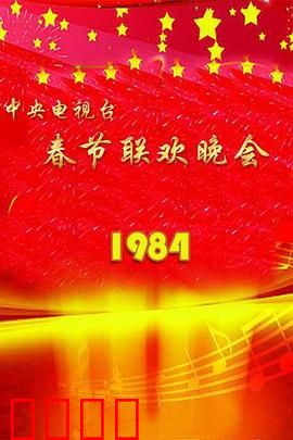 1984年中央电视台春节联欢晚会：永恒的经典