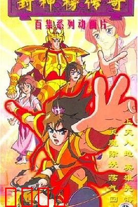 封神榜传奇：妲己祸国