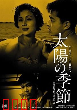 太阳的季节：青春的狂躁与毁灭