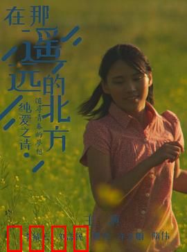 在那遥远的北方：荒野中的爱情