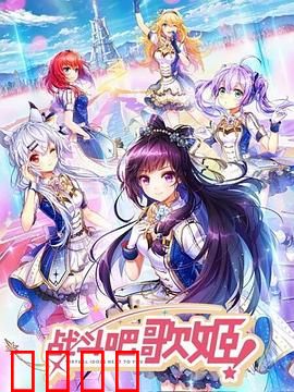 战斗吧歌姬！第一季：偶像觉醒之战