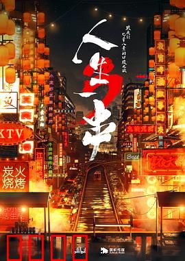 人生一串第三季：深夜放毒