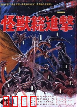 战龙哥斯拉之怪兽总进击：终极怪兽乱斗