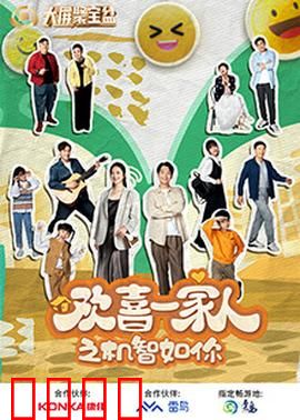 欢喜一家人之机智如你：小机灵鬼智斗反派
