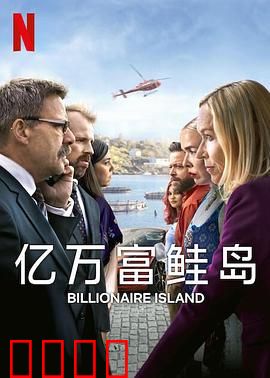 亿万富鲑岛：财富阴谋